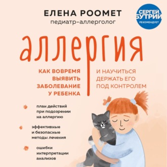 Обложка книги «Аллергия. Как вовремя выявить заболевание у ребенка и научиться держать его под контролем»