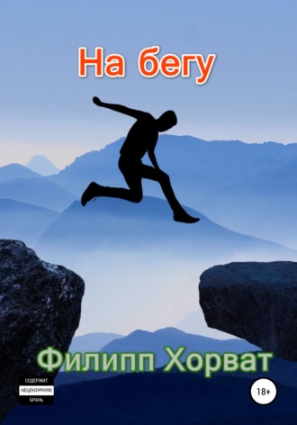 Обложка книги «На бегу»