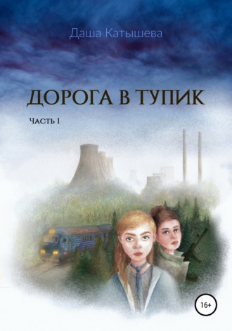 Обложка книги «Дорога в тупик (трилогия). Часть 1»