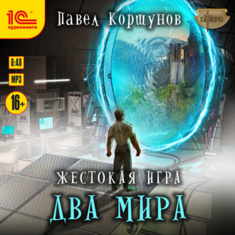 Обложка книги «Жестокая игра. Книга 6. Два мира»