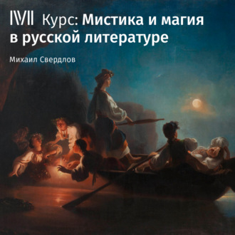 Обложка книги «Русская литература XIX–XX веков в поле магической причинности»