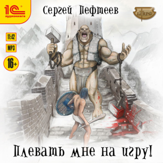 Обложка книги «Плевать мне на игру»