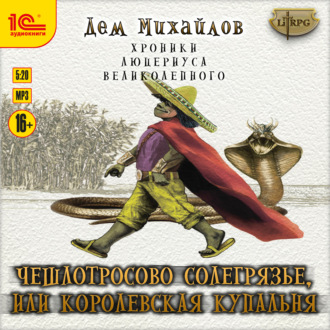 Обложка книги «Чешлотросово Солегрязье, или Королевская купальня»