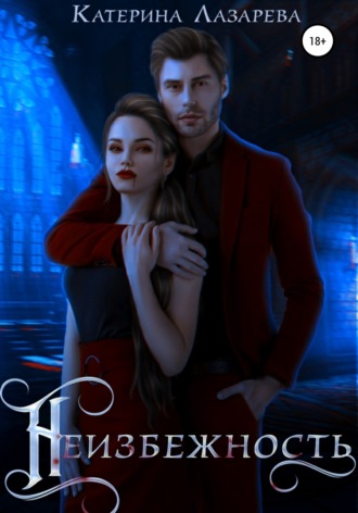 Катерина Лазарева. Неизбежность