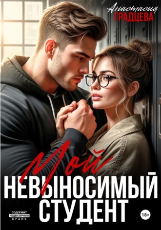 Обложка книги «Мой невыносимый студент»