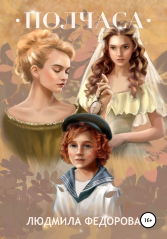 Обложка книги «Полчаса»
