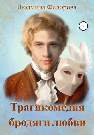 Обложка книги «Трагикомедия бродяги любви»