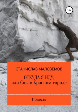 Обложка книги «Откуда я иду, или Сны в Красном городе»