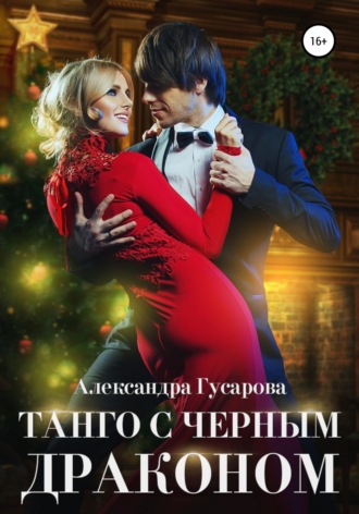 Обложка книги «Танго с черным драконом»