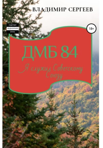 Владимир Алексеевич Сергеев. ДМБ 84. Я служил Советскому Союзу