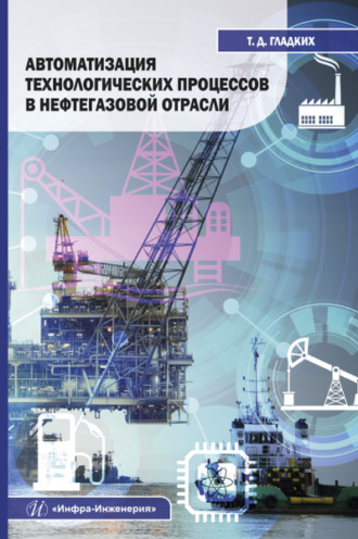 Обложка книги «Автоматизация технологических процессов в нефтегазовой отрасли»