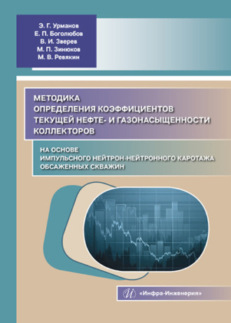 Обложка книги «Методика определения коэффициентов текущей нефте- и газонасыщенности коллекторов на основе импульсного нейтрон-нейтронного каротажа обсаженных скважин»