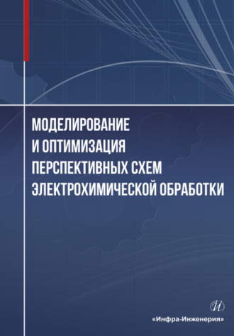 Обложка книги «Моделирование и оптимизация перспективных схем электрохимической обработки»