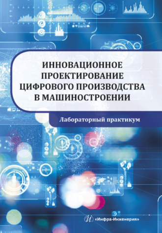 Обложка книги «Инновационное проектирование цифрового производства в машиностроении»