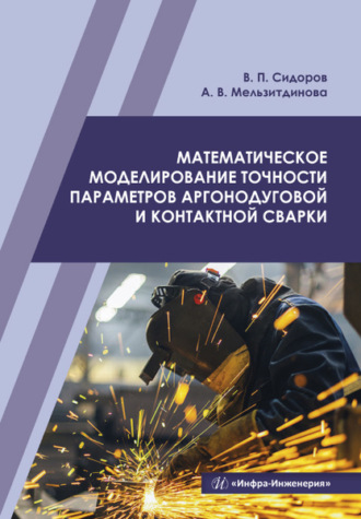 Обложка книги «Математическое моделирование точности параметров аргонодуговой и контактной сварки»