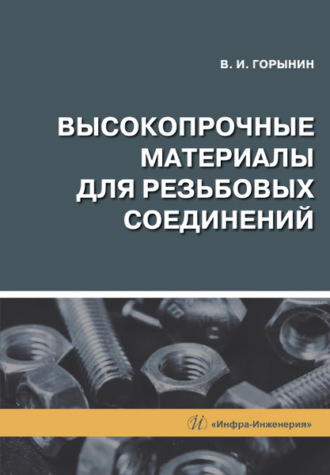 Обложка книги «Высокопрочные материалы для резьбовых соединений»