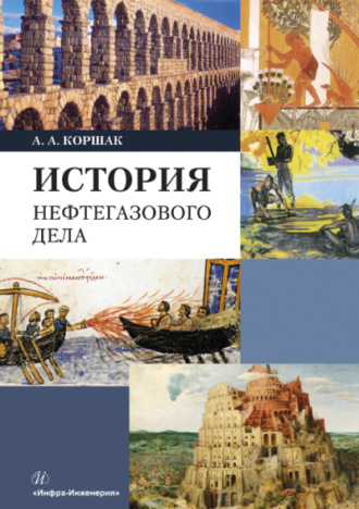Обложка книги «История нефтегазового дела»