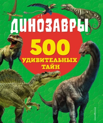 Обложка книги «Динозавры»