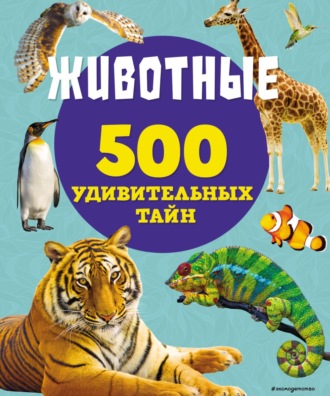 Обложка книги «Животные»