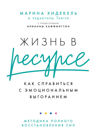 Марина Хидекель. Жизнь в ресурсе. Как справиться с эмоциональным выгоранием