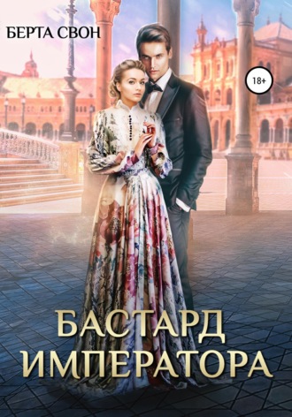 Обложка книги «Бастард императора»