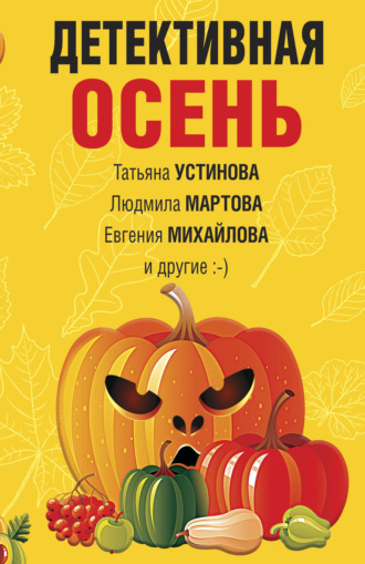 Обложка книги «Детективная осень»