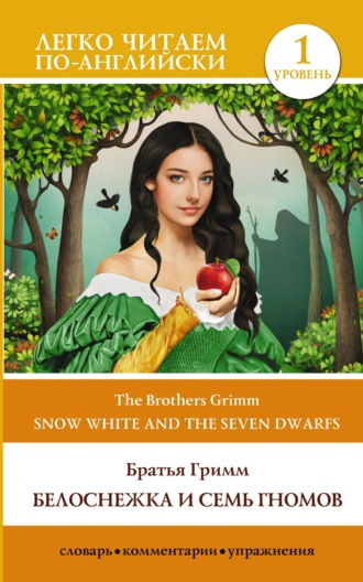 Обложка книги «Snow White and the Seven Dwarfs / Белоснежка и семь гномов. Уровень 1»