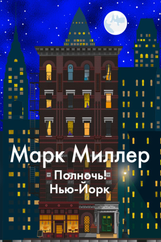 Полночь! Нью-Йорк. Марк Миллер