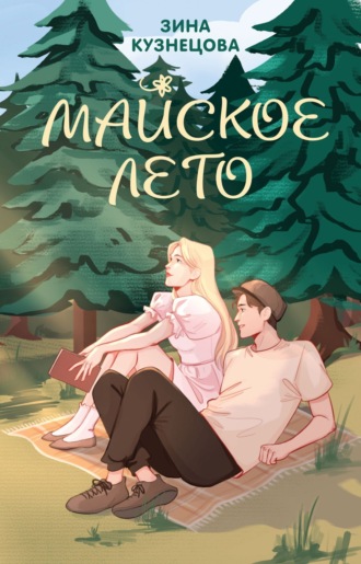 Обложка книги «Майское лето»