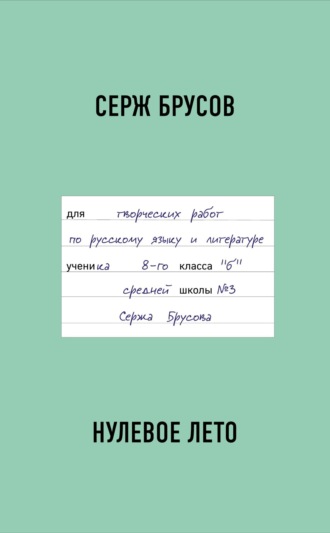 Обложка книги «Нулевое лето»