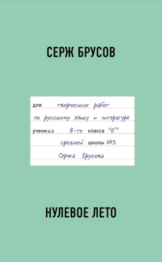 Серж Брусов. Нулевое лето