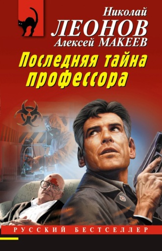 Обложка книги «Последняя тайна профессора»
