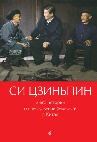 Обложка книги «Си Цзиньпин и его истории о преодолении бедности в Китае»