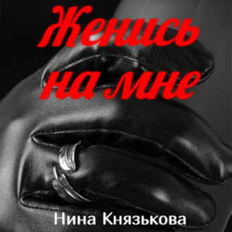 Обложка книги «Женись на мне»