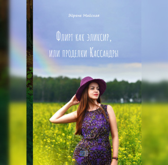 Обложка книги «Флирт как эликсир, или проделки Кассандры»