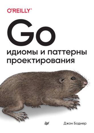 Джон Боднер. Go. Идиомы и паттерны проектирования (pdf + epub)