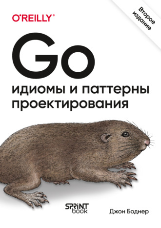 Джон Боднер. Go. Идиомы и паттерны проектирования (pdf + epub)
