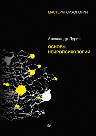 Александр Лурия. Основы нейропсихологии