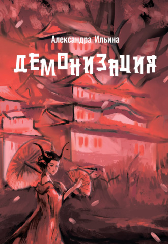 Обложка книги «Демонизация»