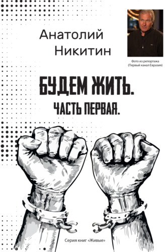 Обложка книги «Будем жить. Часть первая»