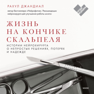 Обложка книги «Жизнь на кончике скальпеля. Истории нейрохирурга о непростых решениях, потерях и надежде»