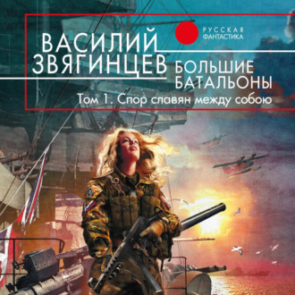 Обложка книги «Большие батальоны. Том 1. Спор славян между собою»