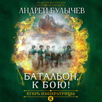 Обложка книги «Егерь Императрицы. Батальон, к бою!»