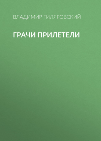 Обложка книги «Грачи прилетели»