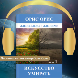 Обложка книги «Искусство умирать. Часть 1»