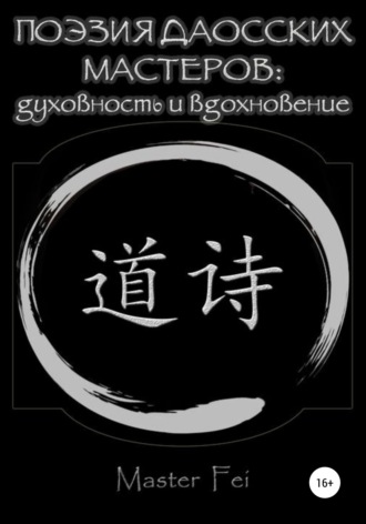 Обложка книги «Поэзия даосских мастеров: духовность и вдохновение»