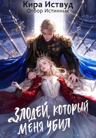Обложка книги «Злодей, который меня убил. Отбор истинных»