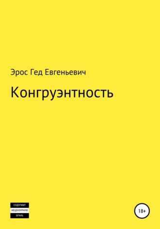 Эрос Гед Евгеньевич. Конгруэнтность