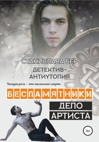 Обложка книги «Беспамятники. Дело артиста»