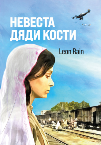 Leon Rain. Невеста дяди Кости